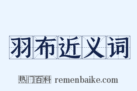 羽布近义词是什么意思的图片